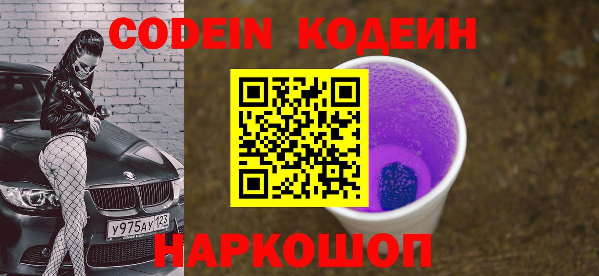 Кодеин напиток Lean (лин) Благовещенск